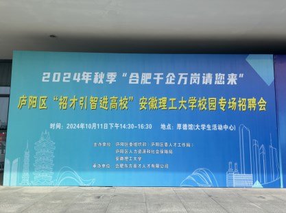 2024年秋季“合肥千企万岗请您来”—庐阳区“招才引智进高校”活动走进安徽